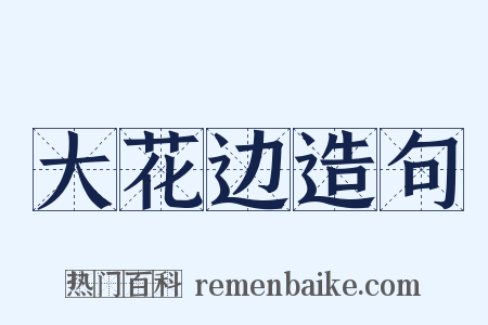 大花边造句是什么意思的图片